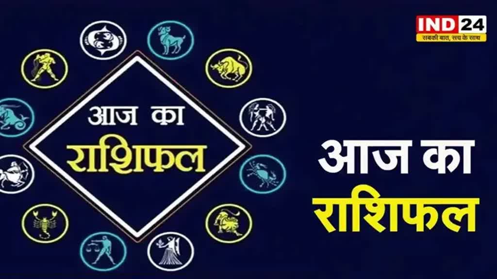 आज का राशिफल 20 जून 2024: इस राशि के लोगों के लिए भागदौड़ भरा रहेगा दिन, जानें आज किन बातों का रखना होगा ध्यान