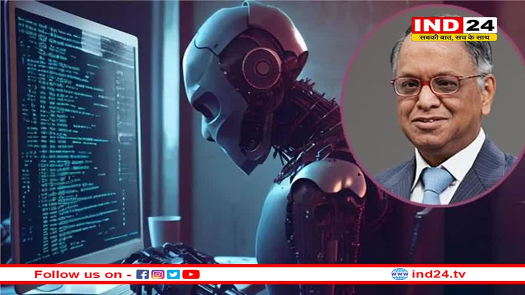 AI के खतरे पर बोले नारायण मूर्ति, कहा- दुनिया की सबसे ताकतवर चीज इंसान का दिमाग