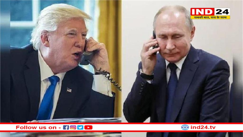 ट्रंप-पुतिन के बीच टेलीफोन पर हुई लंबी बातचीत