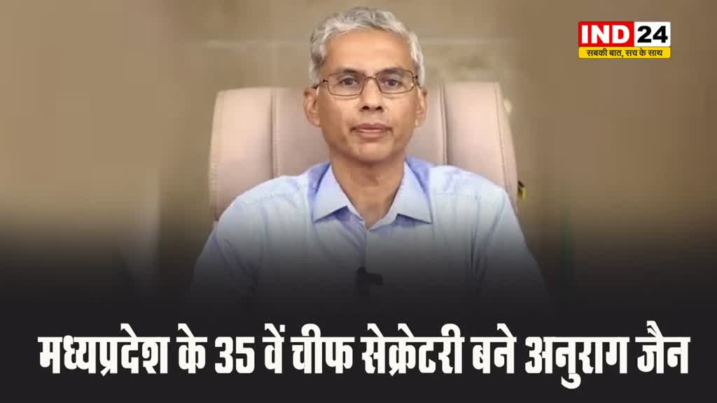 मध्यप्रदेश के 35 वें चीफ सेक्रेटरी बने अनुराग जैन 