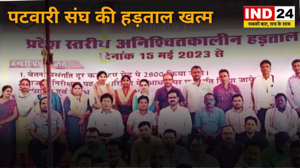  Raipur News : आम जनता को राहत: पटवारी संघ की हड़ताल खत्म दफ्तरों में फिर शुरू हुआ कामकाज ......