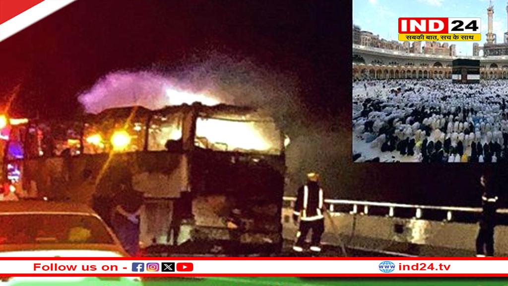 सऊदी अरब में भीषण सड़क हादसा: मदीना जा रही बस दुर्घटनाग्रस्त, कई भारतीयों की मौत