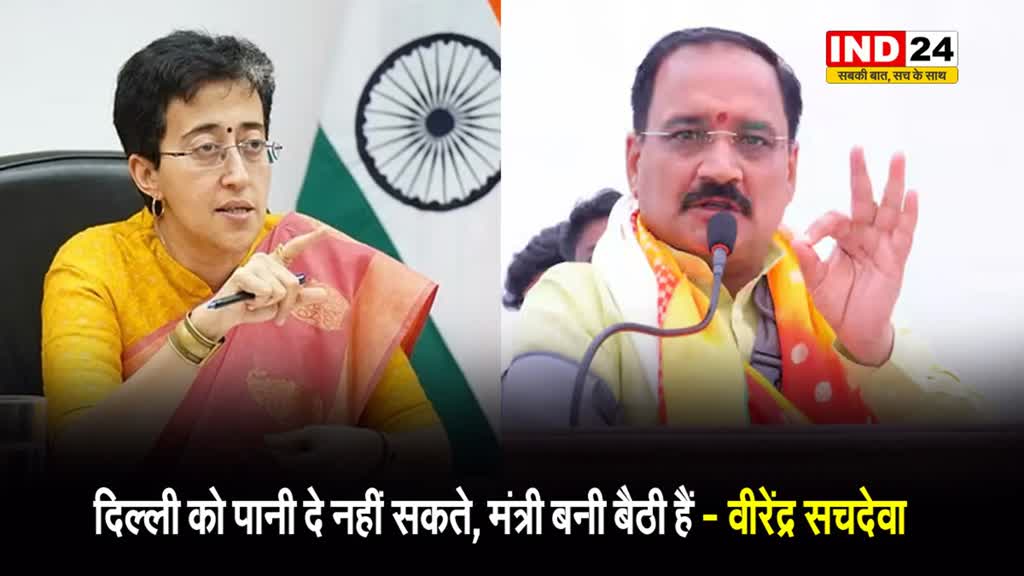  आतिशी के पत्र पर बीजेपी का पलटवार, वीरेंद्र सचदेवा बोले - दिल्ली को पानी दे नहीं सकते, मंत्री बनी बैठी हैं