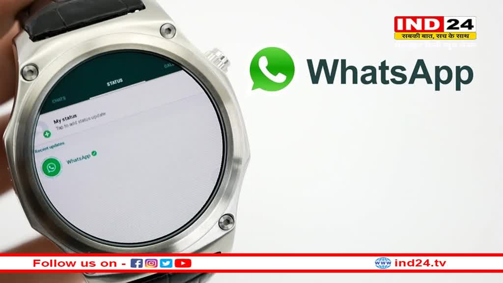 WhatsApp ने रोलआउट किया नया फीचर, अब कलाई पर बंधी स्मार्टवॉच से कर सकेंगे चैटिंग