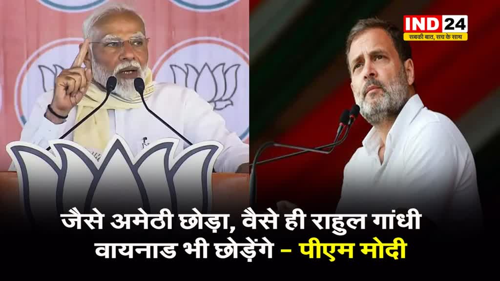 पीएम मोदी ने राहुल गांधी पर कसा तंज, बोले - जैसे अमेठी छोड़ा, वैसे ही वह वायनाड भी छोड़ेंगे 