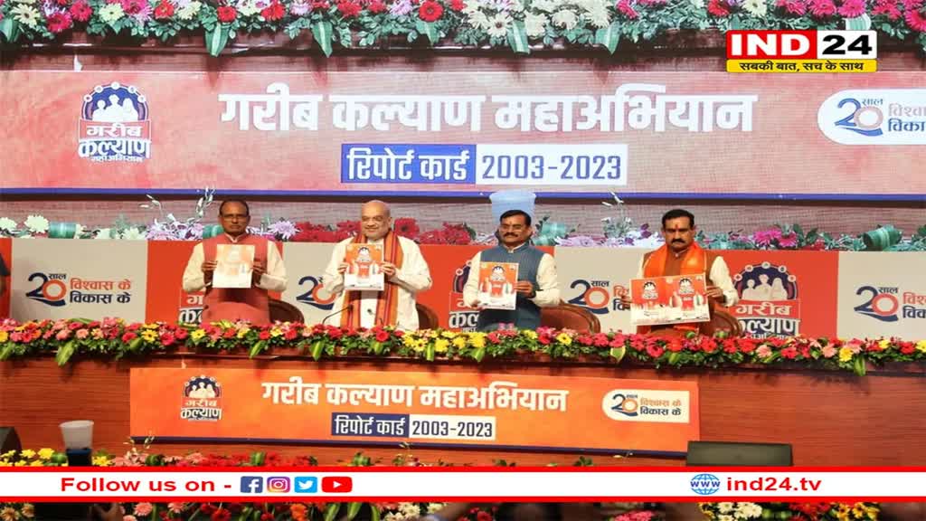 Amit Shah ने पेश किया रिपोर्ट कार्ड, बोले- हिम्मत है तो कांग्रेस 50 साल का हिसाब दें