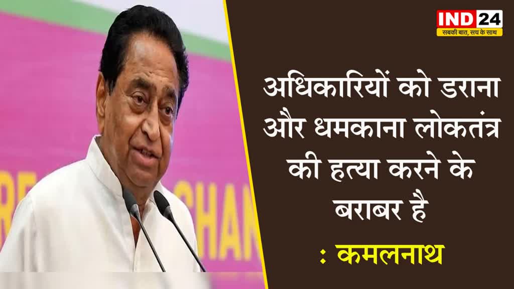 MP Election 2023 : कमलनाथ ने BJP पर साधा निशाना, अधिकारी-कर्मचारियों को लेकर कही ये बात..