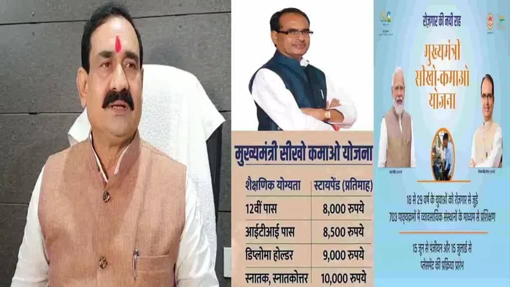 सीखो कमाओ योजना पर एमपी के गृह मंत्री डॉ. नरोत्तम मिश्रा का बयान - इस से बेरोजगारों को आत्मबल मिलेगा