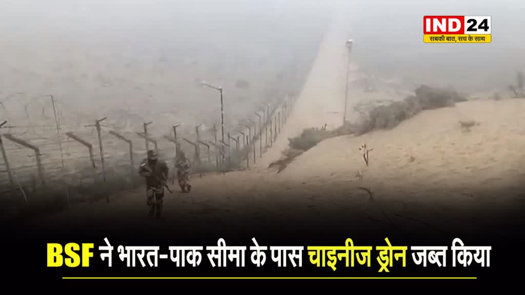सीमा सुरक्षा बल ने भारत-पाक सीमा के पास चाइनीज ड्रोन जब्त किया