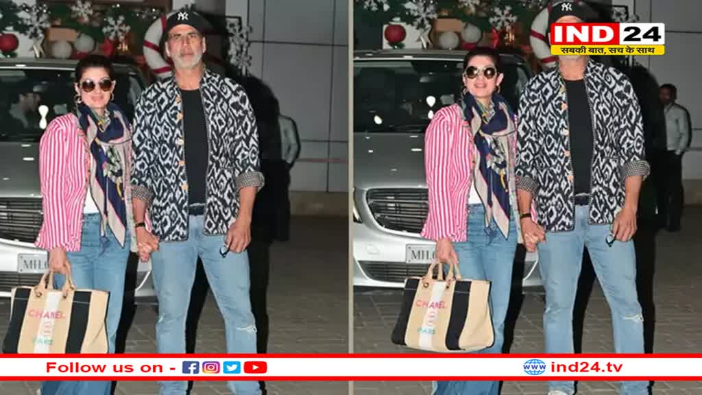 शादी के 23 साल बाद भी नहीं बदले अक्षय और ट्विंकल