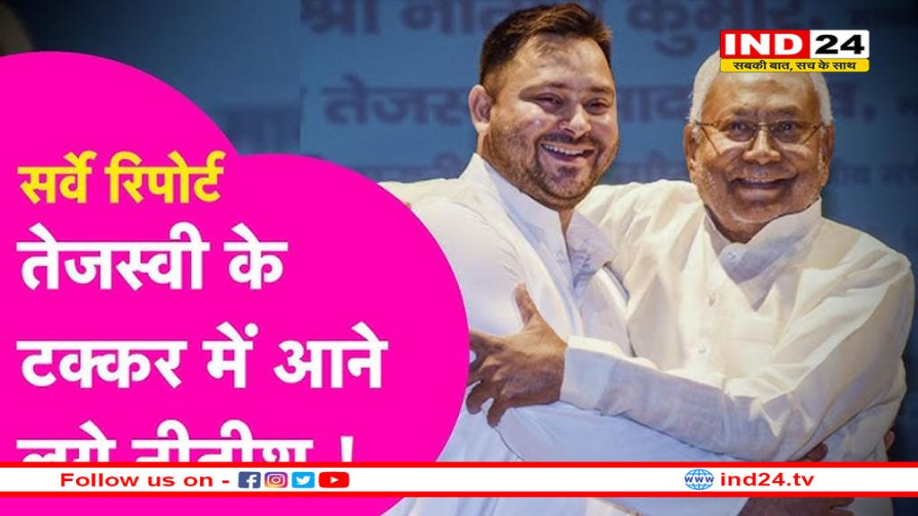 बिहार चुनाव ओपिनियन पोल रिजल्ट: तेजस्वी यादव मुख्यमंत्री के रूप में उभरे, नीतीश कुमार पर महिलाओं का अब भी भरोसा कायम