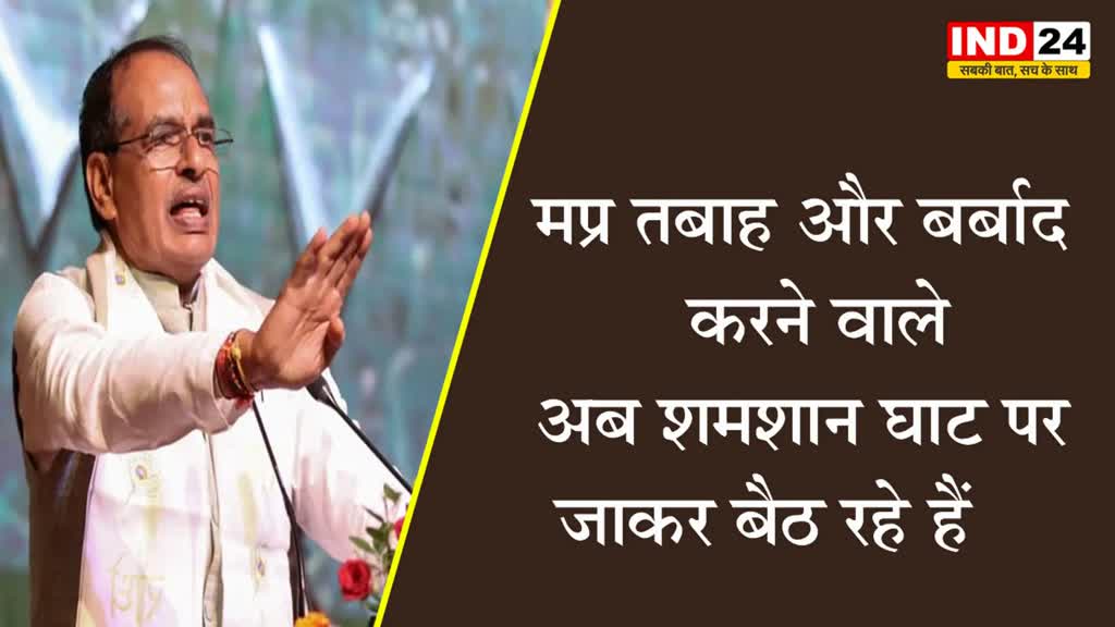 सीएम शिवराज का कांग्रेस पर तंज, बोले -  हम जनता को अपने काम बता रहे और कुछ लोग श्मशान घाट में तांत्रिक क्रियाएं करा रहे 