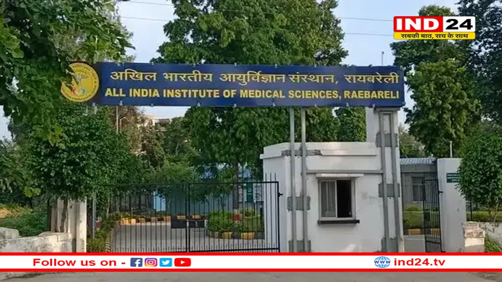 आज रायबरेली AIIMS का लोकार्पण करेंगे PM मोदी, समारोह में वर्चुअली होंगे शामिल