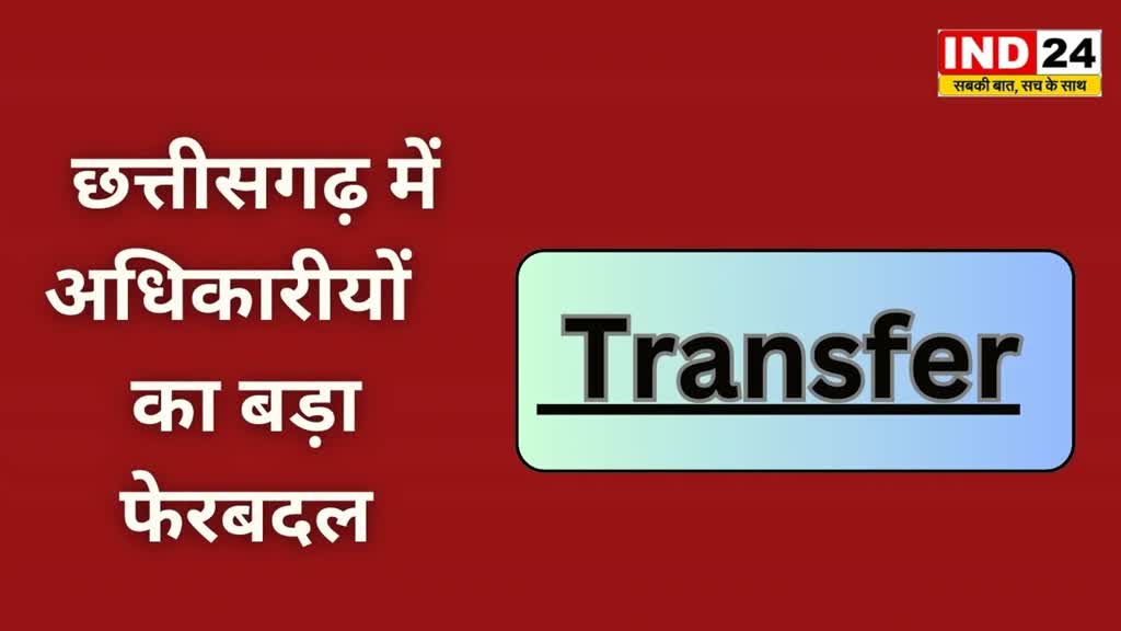 CG NEWS :  छत्तीसगढ़ में हुआ बड़ा फेरबदल। अधिकारीयों  के हुए तबादले देखें पूरी लिस्ट…