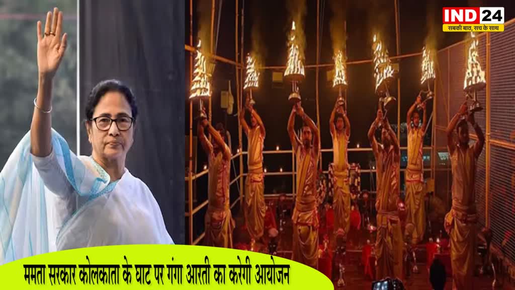 Mamta Sarkar : ममता सरकार कोलकाता के घाट पर गंगा आरती का करेगी आयोजन