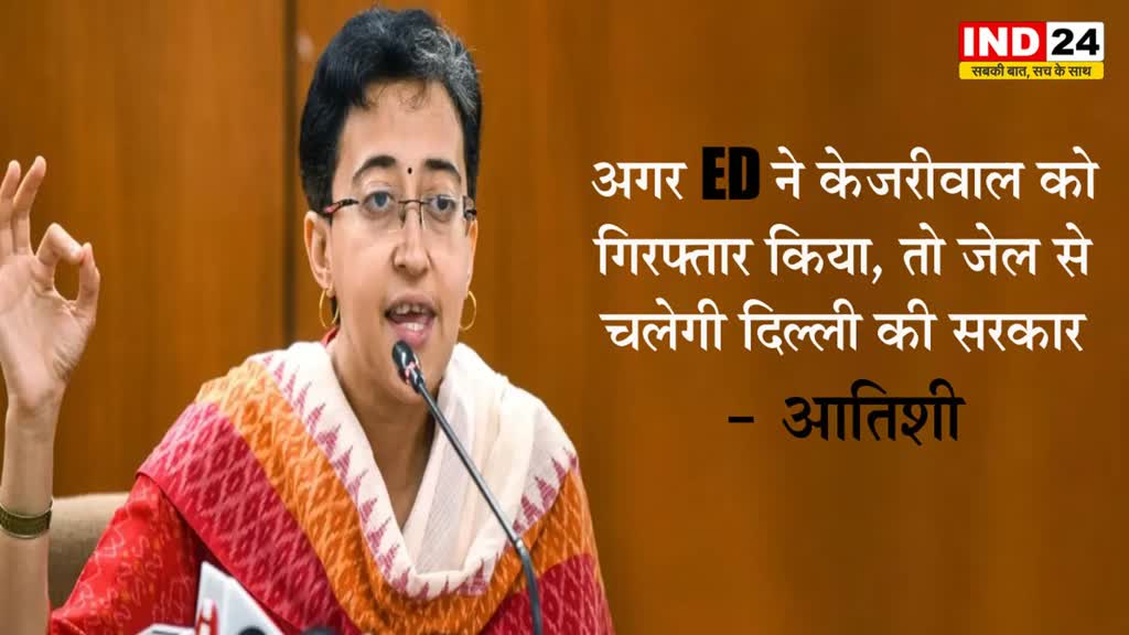 ...तो जेल से चलेगी दिल्ली की सरकार - मंत्री आतिशी