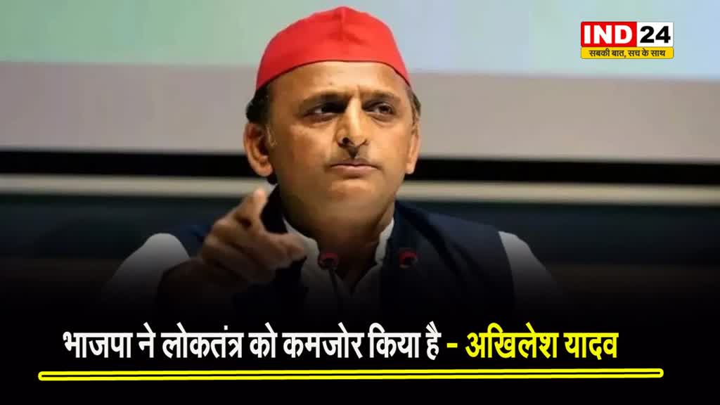 अखिलेश यादव ने BJP पर बोला बड़ा हमला, कहा - भाजपा ने लोकतंत्र को कमजोर किया है
