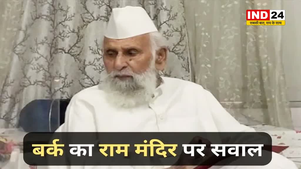  शफीकुर्रहमान बर्क ने राम मंदिर पर उठाए सवाल, बाले- मस्जिद तोड़कर मंदिर बनाना नाइंसाफी