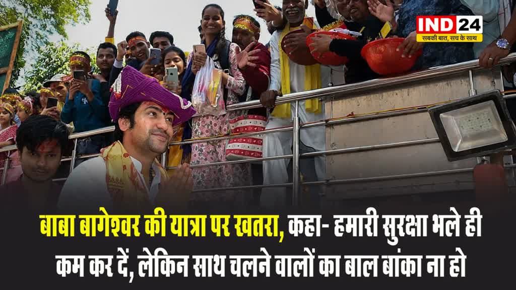 धीरेंद्र शास्त्री बोले - हमारी सुरक्षा भले ही कम कर दें, लेकिन साथ चलने वालों का बाल बांका ना हो