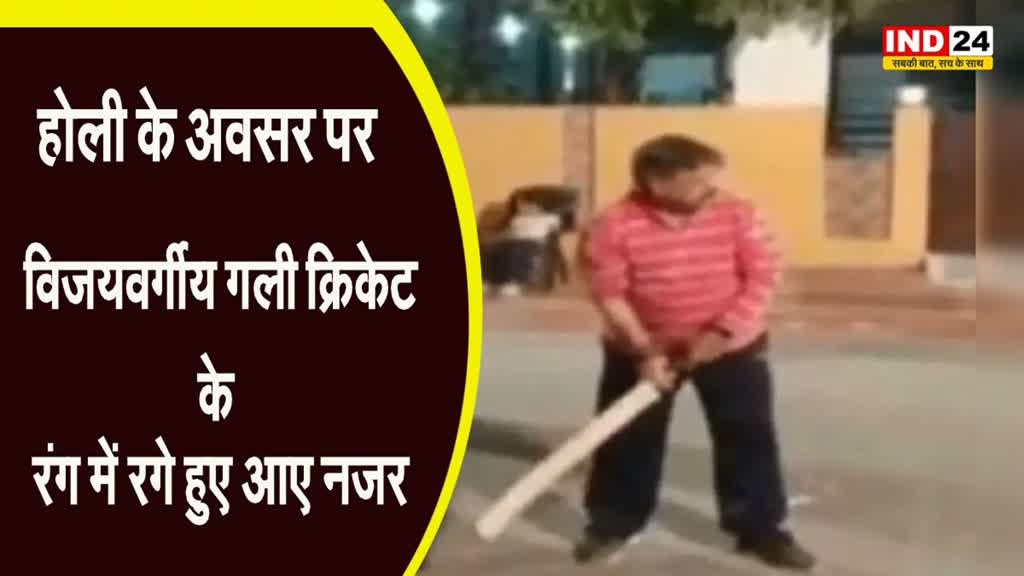 होली के अवसर पर Kailash Vijayvargiya गली क्रिकेट के रंग में रगे हुए आए नजर