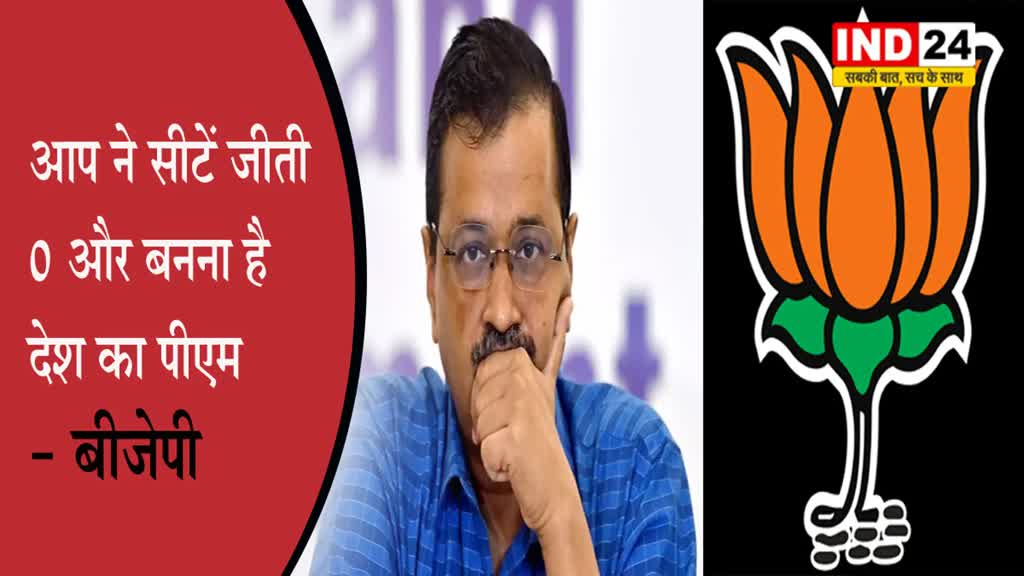 केजरीवाल पर BJP का तंज, कहा - सीटें जीती 0 और बनना है देश का पीएम
