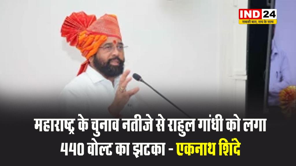 उपमुख्यमंत्री एकनाथ शिंदे बोले - महाराष्ट्र के चुनाव नतीजे से राहुल गांधी को लगा 440 वोल्ट का झटका