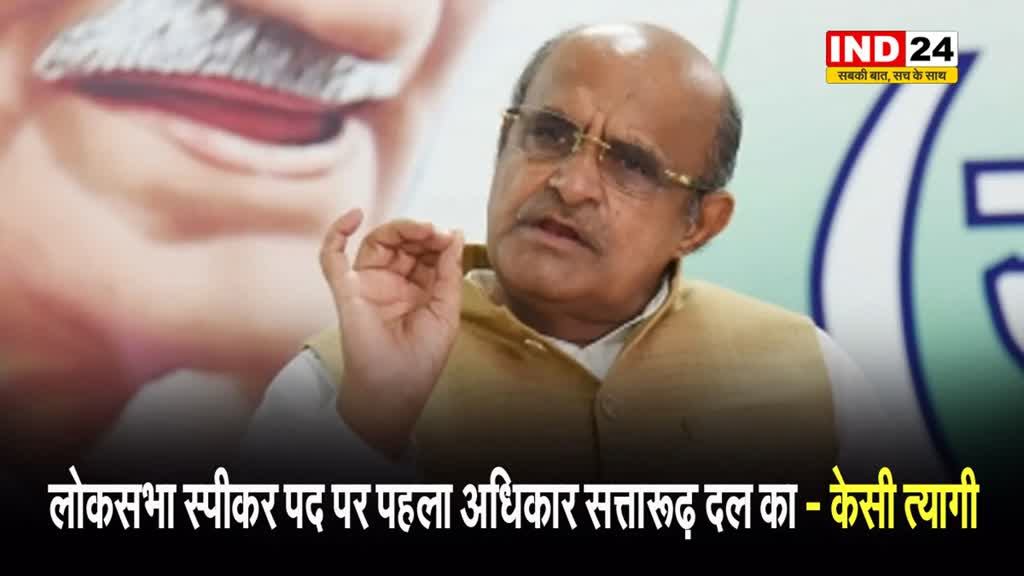 जदयू नेता केसी त्यागी ने इंडी गठबंधन पर साधा निशाना, बोले - लोकसभा स्पीकर पद पर पहला अधिकार सत्तारूढ़ दल का