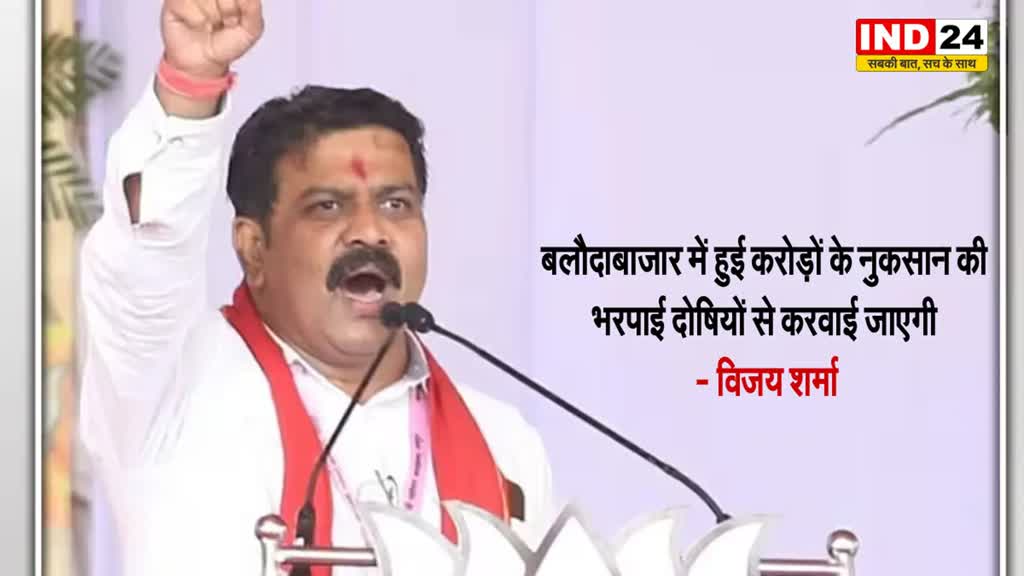 बलौदाबाजार हिंसा : डिप्टी सीएम विजय शर्मा बोले - नुकसान की भरपाई आरोपियों से ही की जाएगी…