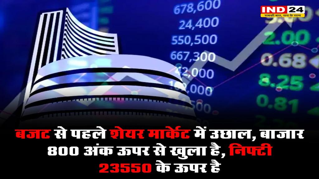 Share market: बजट से पहले शेयर मार्केट में उछाल, निफ्टी 23,500 के पार