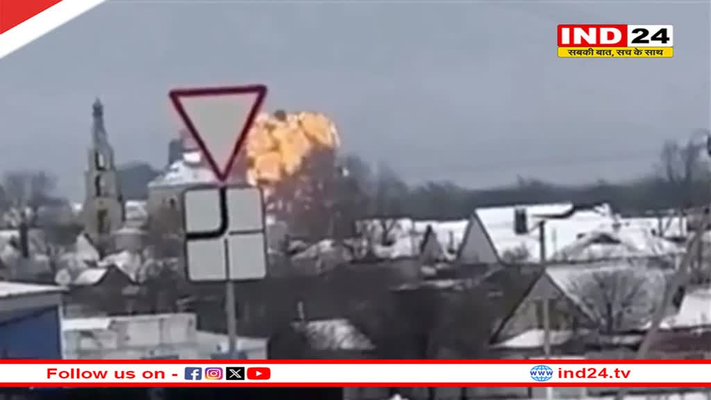 Russian Military Plane Crash: रूस के बेलगोरोद में सैन्य विमान दुर्घटनाग्रस्त, घटना का वीडियो सोशल मीडिया पर वायरल  