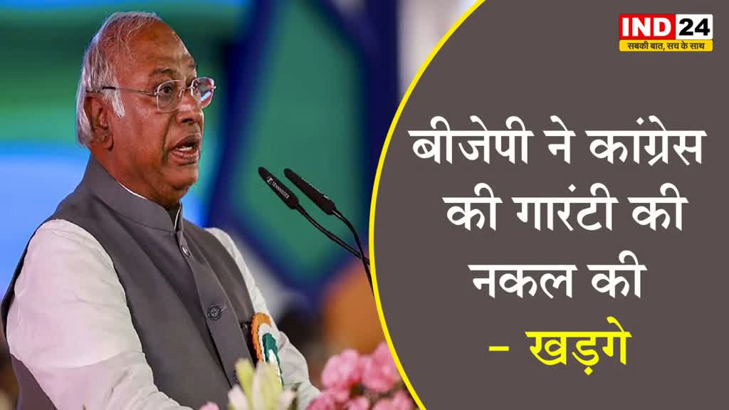  मल्लिकार्जुन खड़गे बोले - बीजेपी के पास कोई नीति नहीं, कांग्रेस की गारंटी की नकल की 
