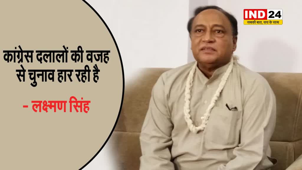 कांग्रेस दलालों की वजह से चुनाव हार रही है... लक्ष्मण सिंह बोले -राहुल गांधी बड़े नेता नहीं हैं
