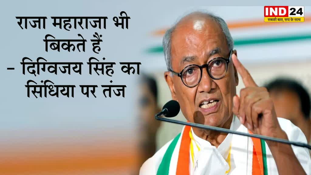 दिग्विजय सिंह ने साधा सिंधिया पर निशाना, बोले - राजा महाराजा भी बिकते हैं... 