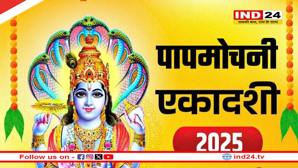 Papmochani Ekadashi 2025: शिव और सिद्धि योग में लक्ष्मी नारायण जी की पूजा से मिलेगा दोगुना फल