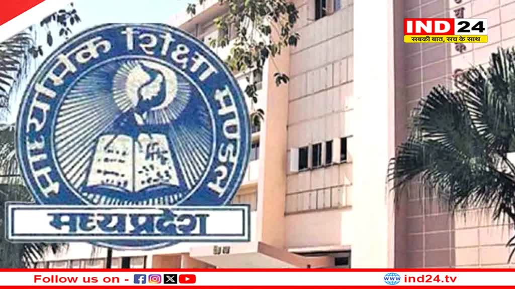 MP Board: आज से भरे जाएंगे 10वीं-12वीं के सप्लीमेंट्री फॉर्म