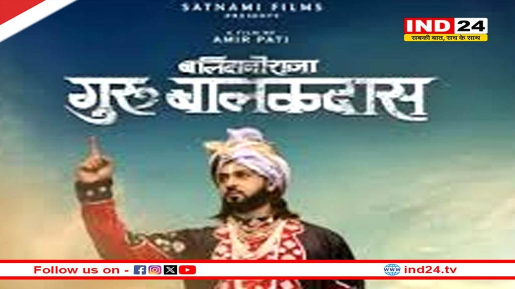 'बलिदानी राजा गुरु बालकदास' फिल्म आज से 31 सिनेमाघरों में रिलीज