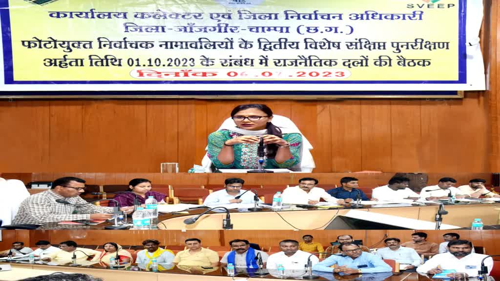 CG NEWS : कलेक्टर ने ली निर्वाचक नामावलियों का द्वितीय विशेष संक्षिप्त पुनरीक्षण कार्यक्रम के संबंध में राजनैतिक दलों की बैठक