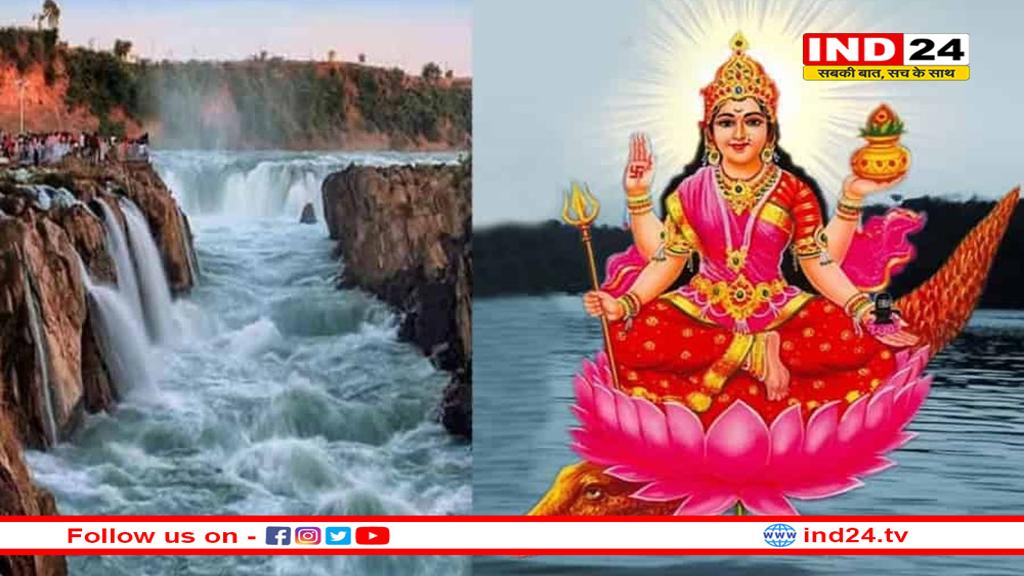 कल मनाई जाएगी नर्मदा जयंती, घाटों पर उमड़ेगा श्रद्धालुओं का जनसैलाब