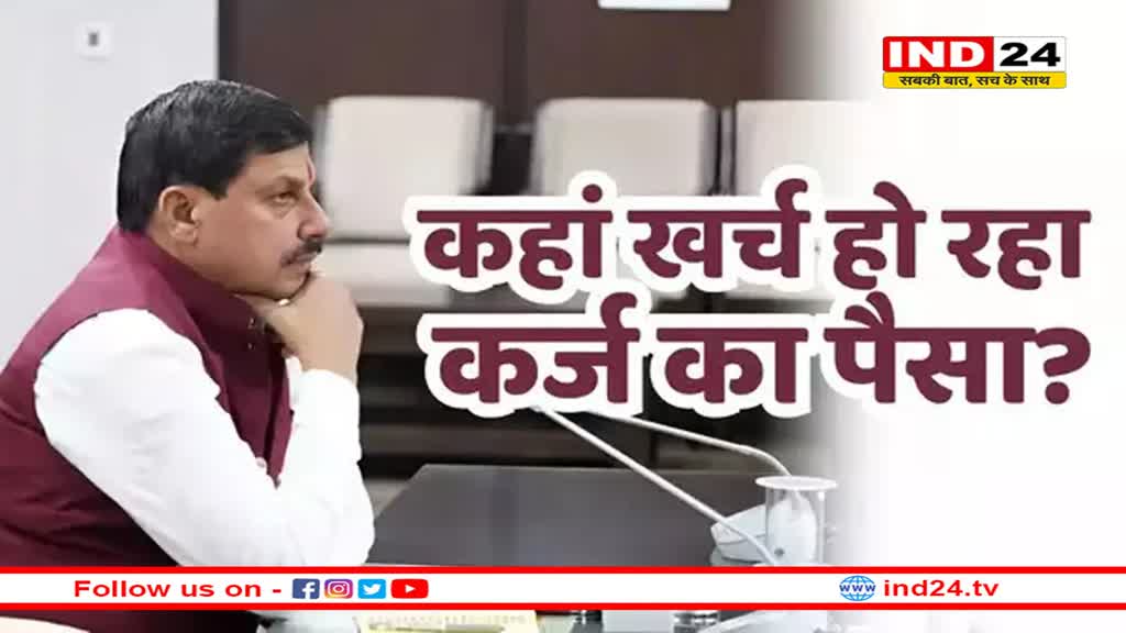 6 महीने में तीसरी बार लोन, कर्ज का आंकड़ा 3.9 लाख करोड़ रुपए पार, कहां खर्च कर रही मध्य प्रदेश सरकार?