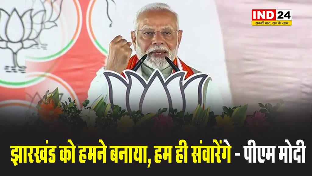 झारखंड के बोकारो की चुनावी सभा में पीएम मोदी बोले -  हमने बनाया, हम ही संवारेंगे...
