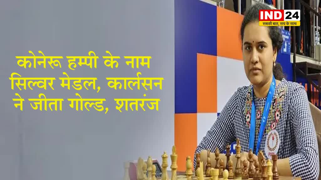 कोनेरू हम्पी के नाम सिल्वर मेडल, कार्लसन ने जीता गोल्ड, शतरंज
