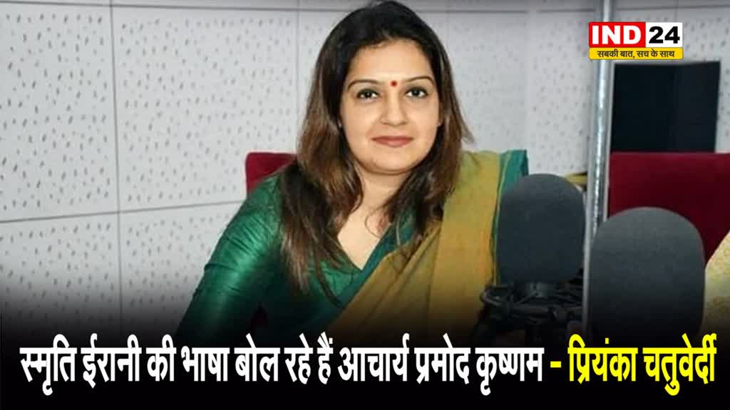  Congress के बचाव में आई शिवसेना UBT, कहा - स्मृति ईरानी की भाषा बोल रहे हैं आचार्य प्रमोद कृष्णम