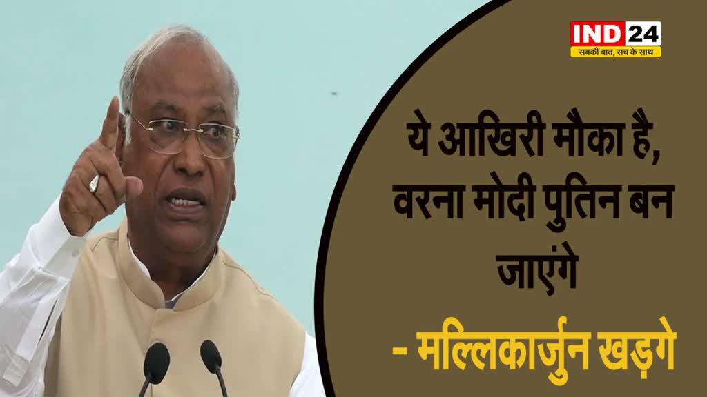 BJP-RSS जहर के समान: कांग्रेस अध्यक्ष खड़गे बोले -ये आखिरी मौका है, वरना मोदी पुतिन बन जाएंगे