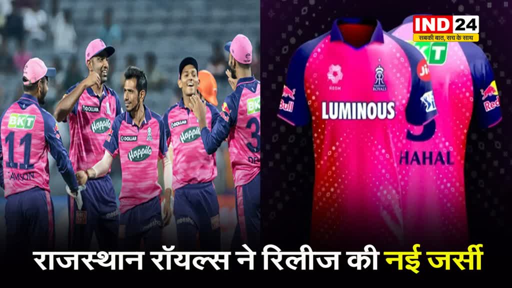 IPL 2024: राजस्थान रॉयल्स ने रिलीज़ की नई जर्सी, यहां देखें पहला लुक 