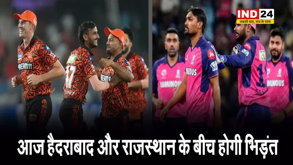  आज सनराइजर्स हैदराबाद और राजस्थान रॉयल्स के बीच होगी भिड़ंत, जानें प्लेइंग इलेवन