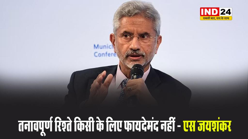 चीन के साथ भारत के संबंधों पर विदेश मंत्री एस जयशंकर बोले - तनावपूर्ण रिश्ते किसी के लिए फायदेमंद नहीं 
