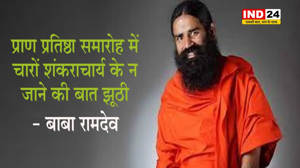 Ram Mandir: कुछ शंकराचार्य जाएंगे अयोध्या, बाबा रामदेव बोले -  प्राण प्रतिष्ठा समारोह में चारों शंकराचार्य के न जाने की बात झूठी