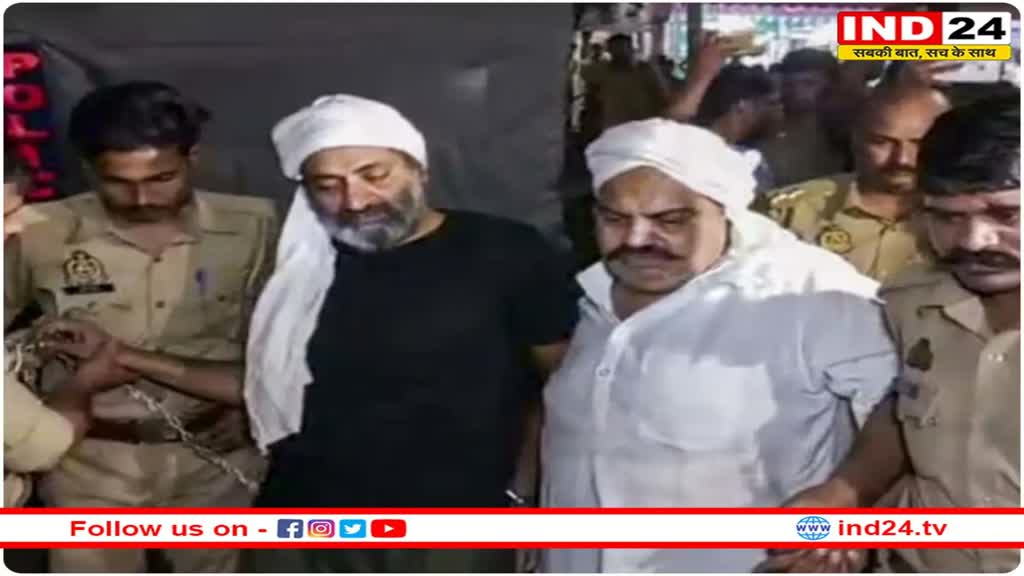 Atique-Ashraf हत्याकांड की जांच के लिए न्यायिक आयोग आज पहुंचेगा प्रयागराज, घटनास्थल पर करेगा जांच पड़ताल