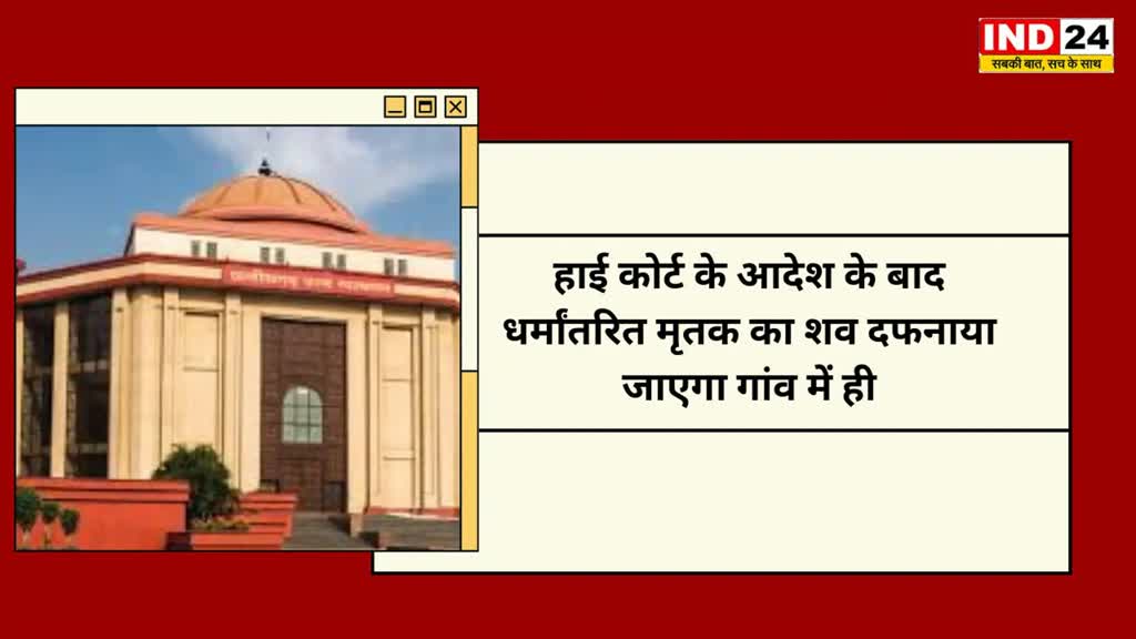 CG NEWS :  हाई कोर्ट ने  धार्मिक मान्यता के अनुसार पिता का शव दफनाने की मिली अनुमति, हाईकोर्ट ने पुलिस को दिया आदेश