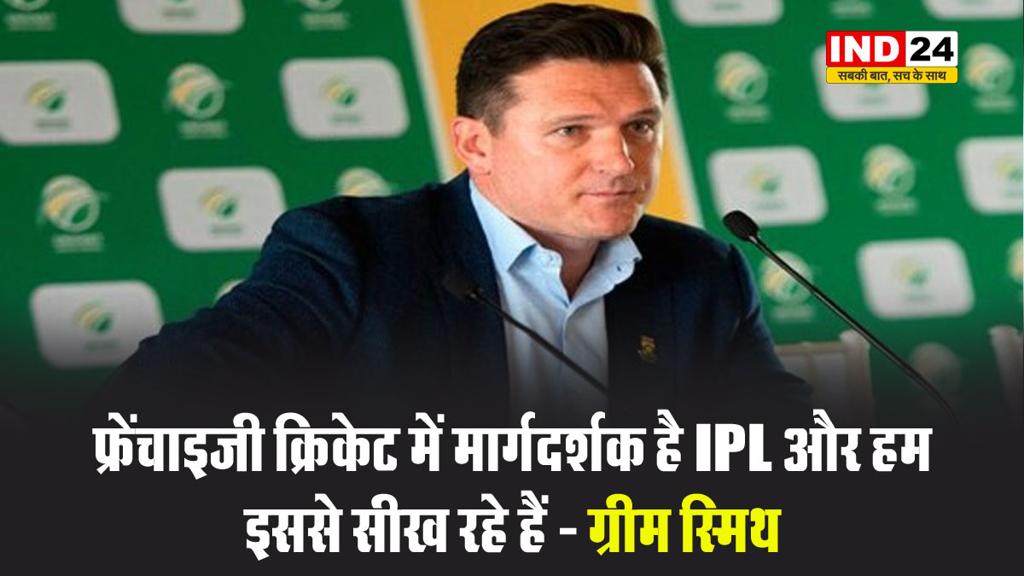 SA20 कमिश्नर ग्रीम स्मिथ बोले -  फ्रेंचाइजी क्रिकेट में मार्गदर्शक है IPL और हम इससे सीख रहे हैं 
